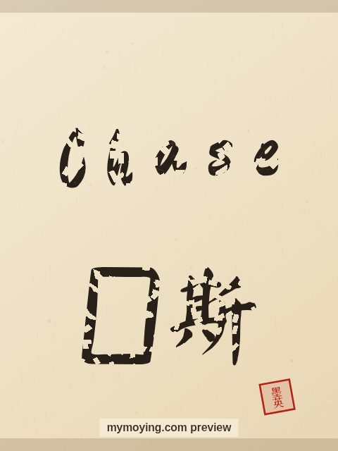 Chase written in Chinese brush calligraphy style with Chinese name 蔡斯