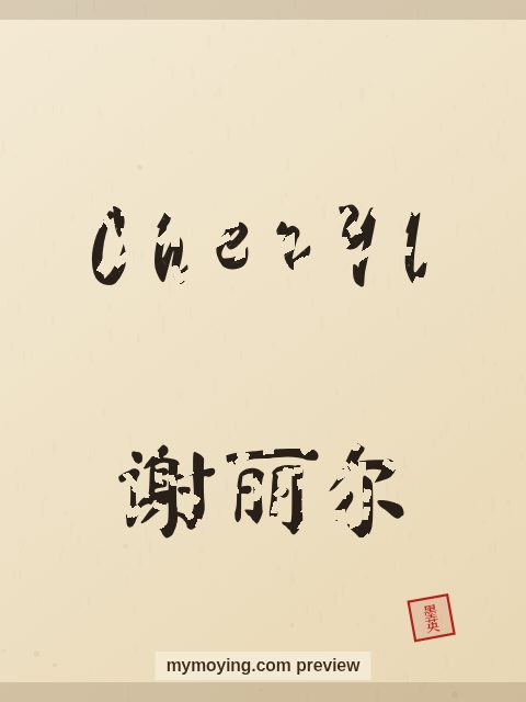 Cheryl written in Chinese brush calligraphy style with Chinese name 谢丽尔
