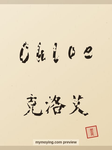 Chloe written in Chinese brush calligraphy style with Chinese name 克洛艾