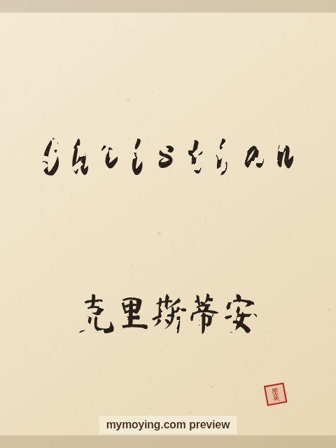 Christian written in Chinese brush calligraphy style with Chinese name 克里斯蒂安