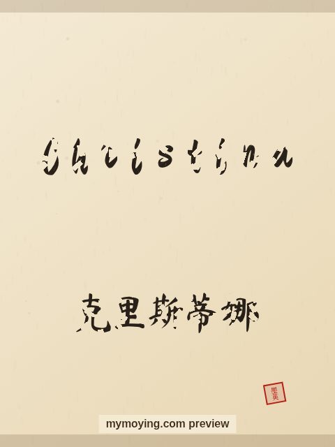 Christina written in Chinese brush calligraphy style with Chinese name 克里斯蒂娜