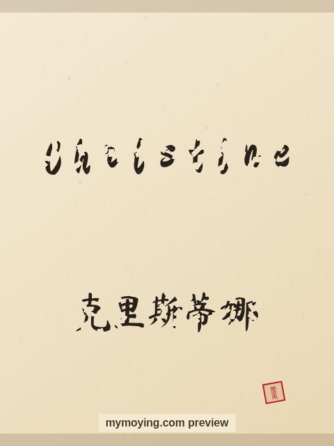 Christine written in Chinese brush calligraphy style with Chinese name 克里斯蒂娜