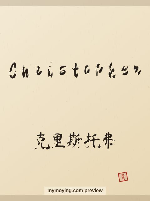 Christopher written in Chinese brush calligraphy style with Chinese name 克里斯托弗