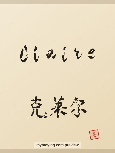 Claire written in Chinese brush calligraphy style with Chinese name 克莱尔