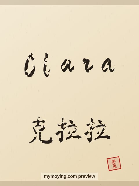Clara written in Chinese brush calligraphy style with Chinese name 克拉拉