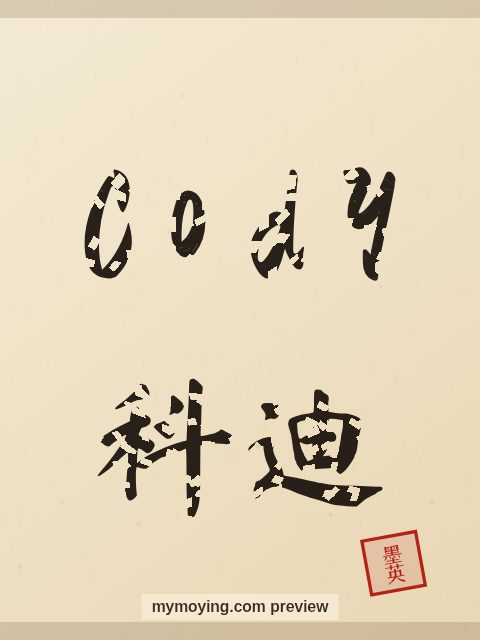 Cody written in Chinese brush calligraphy style with Chinese name 科迪