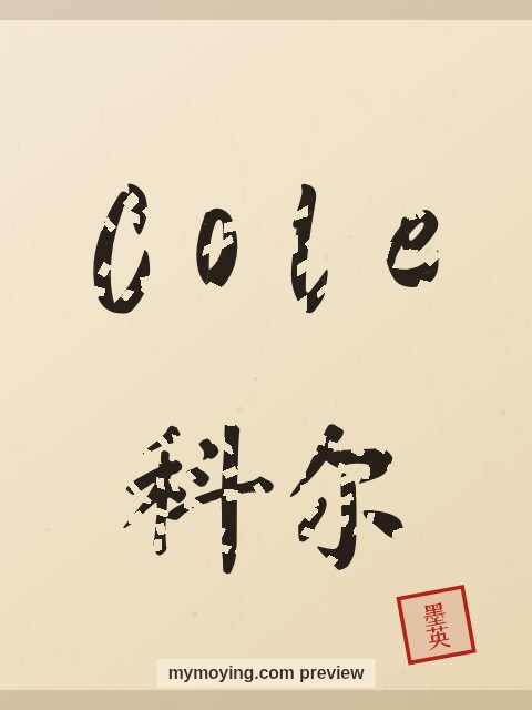 Cole written in Chinese brush calligraphy style with Chinese name 科尔