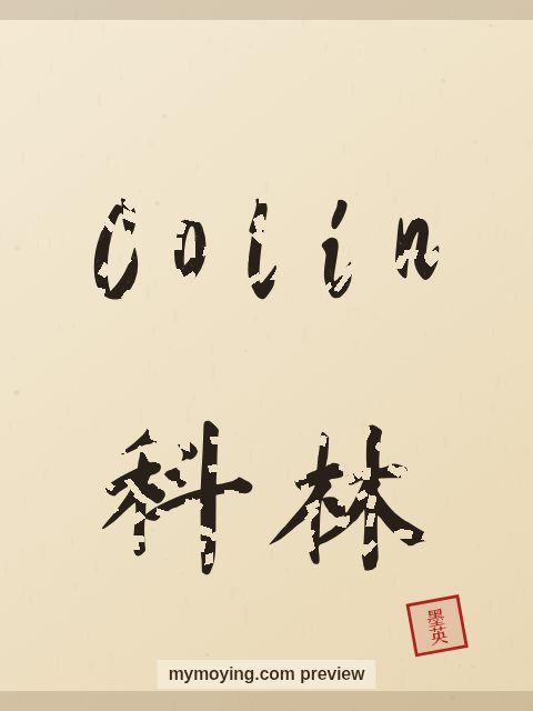 Colin written in Chinese brush calligraphy style with Chinese name 科林