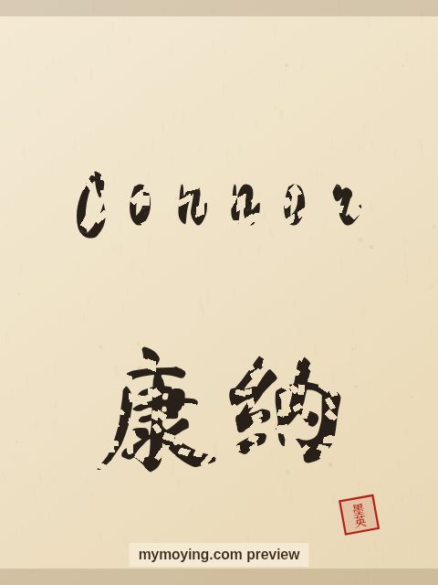 Connor written in Chinese brush calligraphy style with Chinese name 康纳