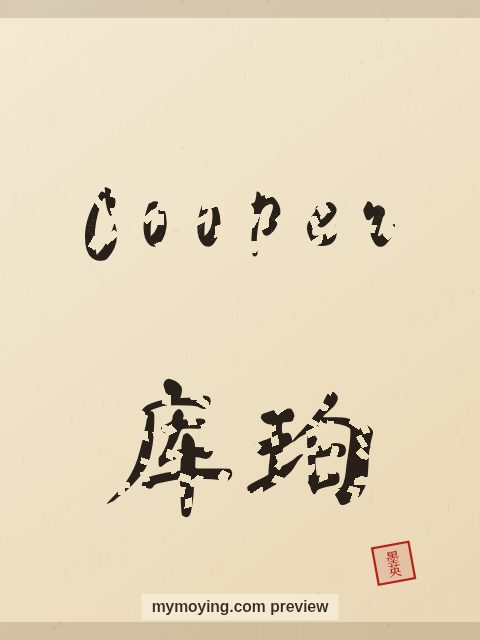 Cooper written in Chinese brush calligraphy style with Chinese name 库珀