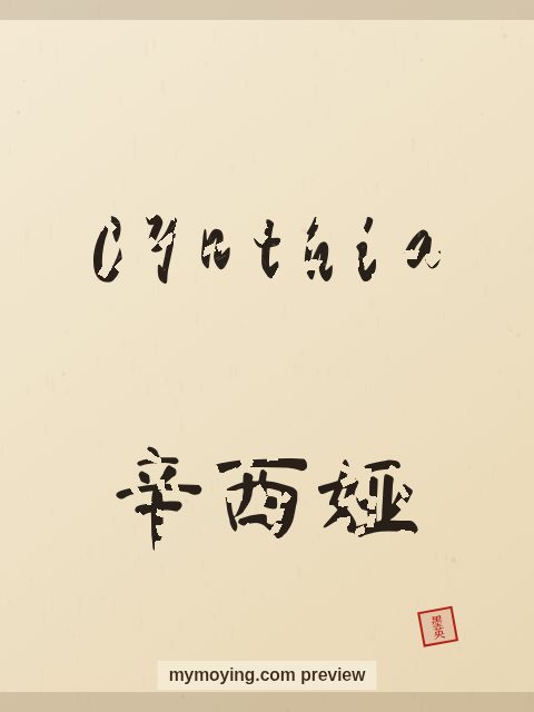 Cynthia written in Chinese brush calligraphy style with Chinese name 辛西娅