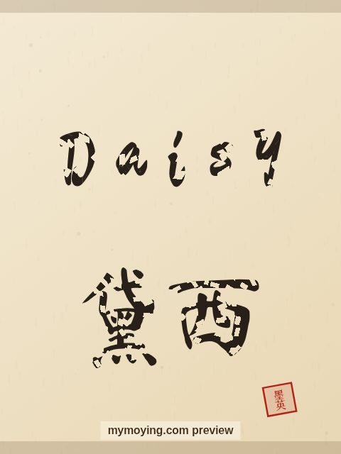 Daisy written in Chinese brush calligraphy style with Chinese name 黛西