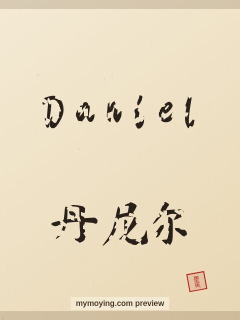 Daniel written in Chinese brush calligraphy style with Chinese name 丹尼尔