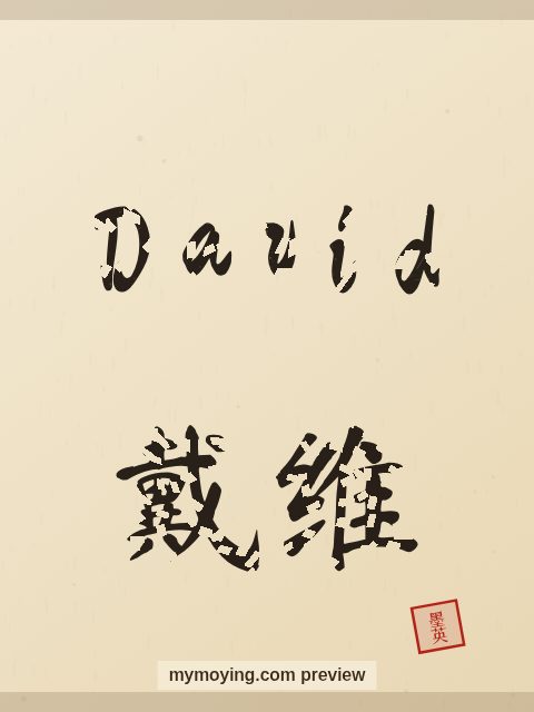 David written in Chinese brush calligraphy style with Chinese name 戴维