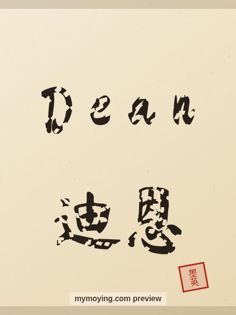 Dean written in Chinese brush calligraphy style with Chinese name 迪恩