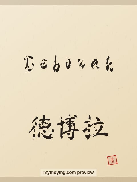 Deborah written in Chinese brush calligraphy style with Chinese name 德博拉