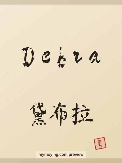 Debra written in Chinese brush calligraphy style with Chinese name 黛布拉