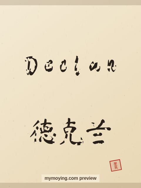 Declan written in Chinese brush calligraphy style with Chinese name 德克兰