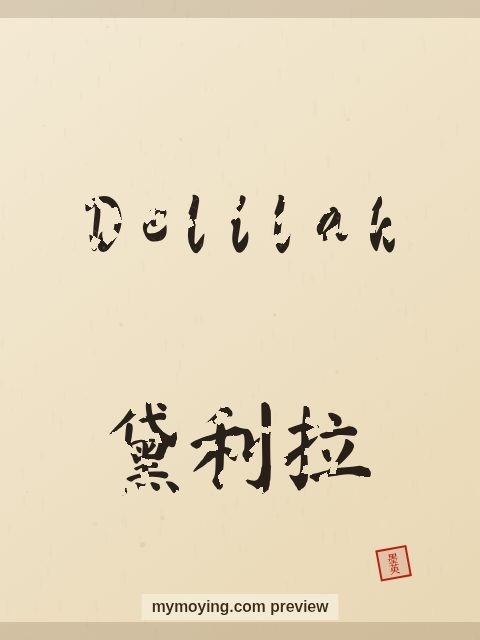 Delilah written in Chinese brush calligraphy style with Chinese name 黛利拉