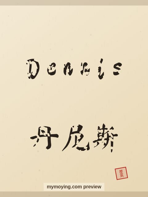 Dennis written in Chinese brush calligraphy style with Chinese name 丹尼斯