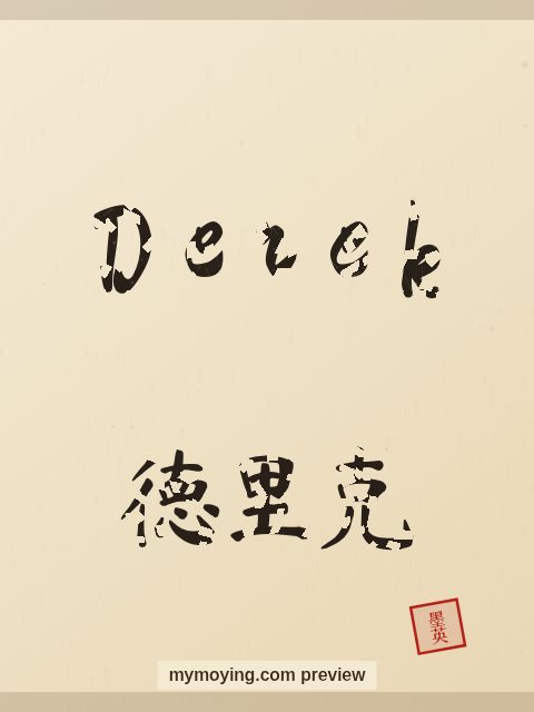 Derek written in Chinese brush calligraphy style with Chinese name 德里克