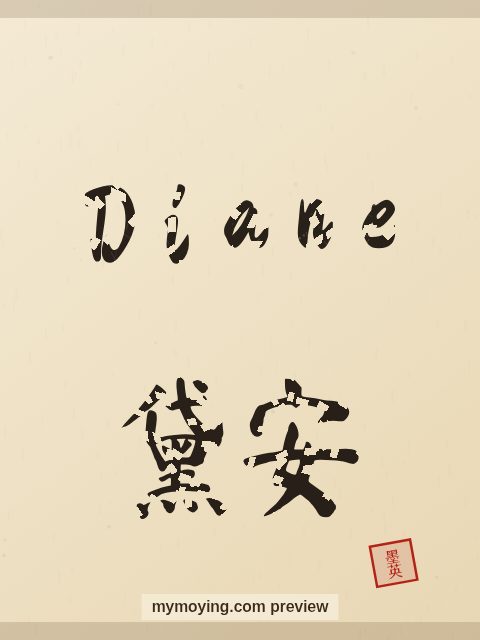 Diane written in Chinese brush calligraphy style with Chinese name 黛安