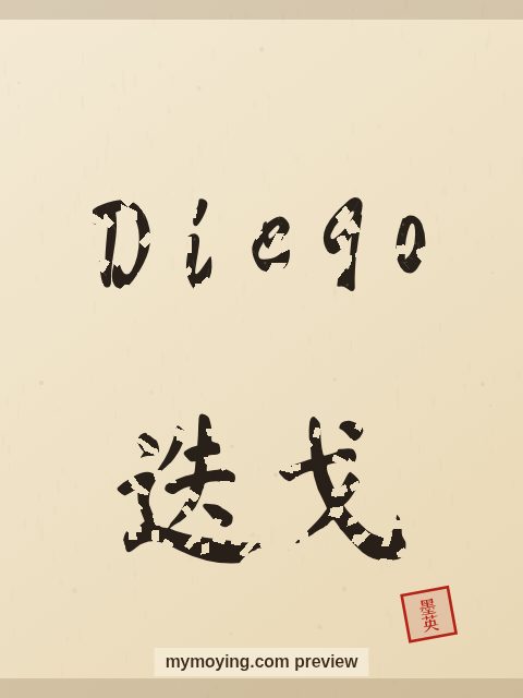 Diego written in Chinese brush calligraphy style with Chinese name 迭戈