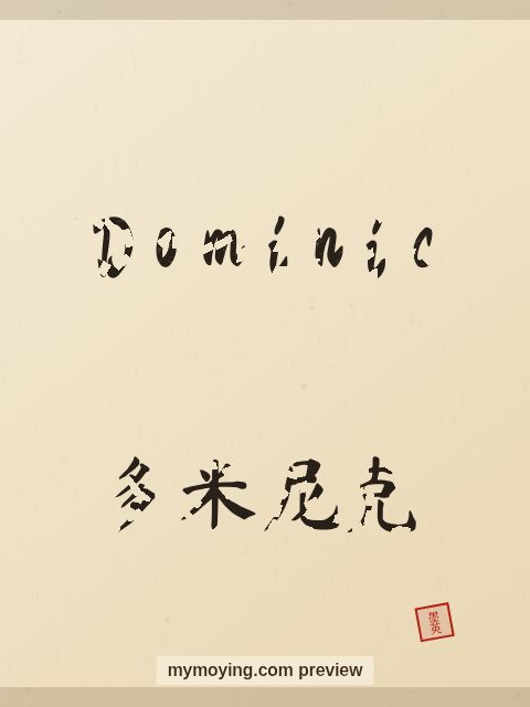 Dominic written in Chinese brush calligraphy style with Chinese name 多米尼克