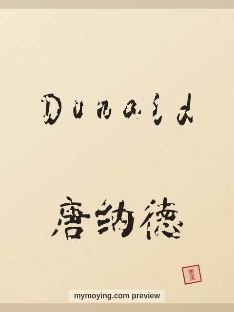 Donald written in Chinese brush calligraphy style with Chinese name 唐纳德