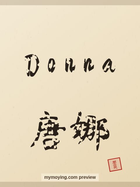Donna written in Chinese brush calligraphy style with Chinese name 唐娜