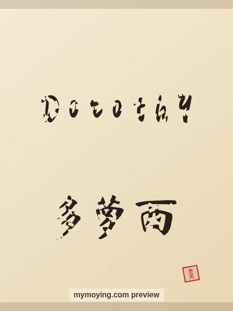 Dorothy written in Chinese brush calligraphy style with Chinese name 多萝西