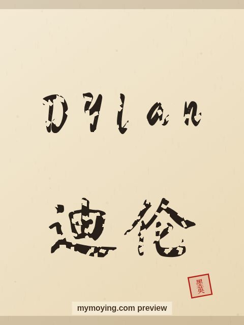 Dylan written in Chinese brush calligraphy style with Chinese name 迪伦