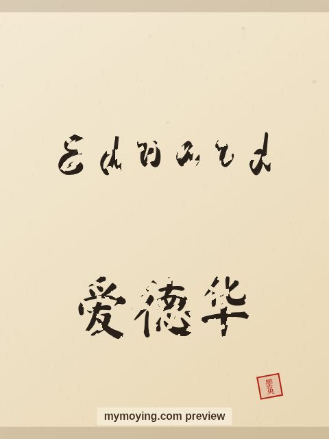 Edward written in Chinese brush calligraphy style with Chinese name 爱德华