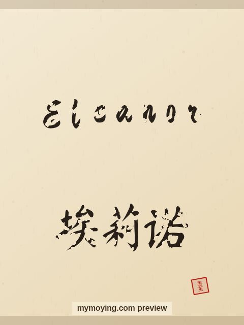 Eleanor written in Chinese brush calligraphy style with Chinese name 埃莉诺
