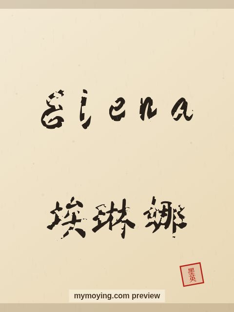 Elena written in Chinese brush calligraphy style with Chinese name 埃琳娜