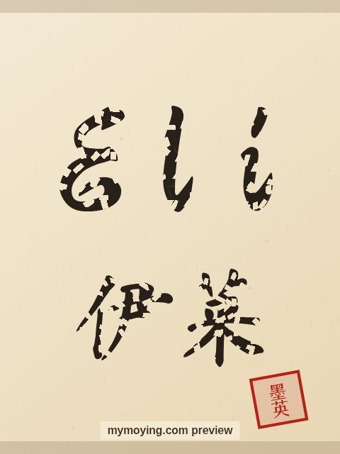 Eli written in Chinese brush calligraphy style with Chinese name 伊莱