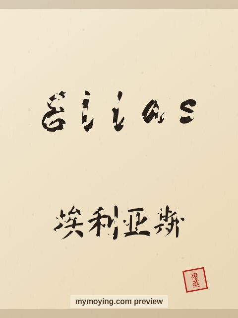Elias written in Chinese brush calligraphy style with Chinese name 埃利亚斯