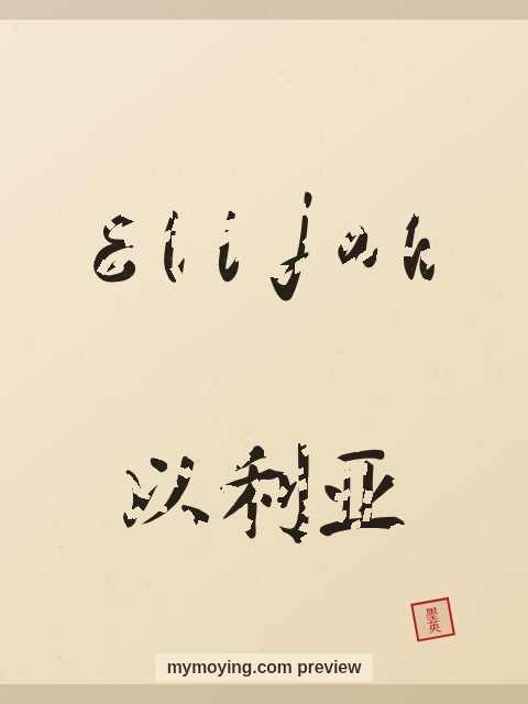 Elijah written in Chinese brush calligraphy style with Chinese name 以利亚