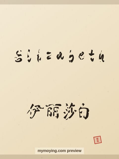 Elizabeth written in Chinese brush calligraphy style with Chinese name 伊丽莎白