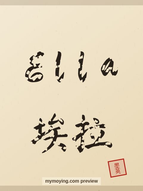 Ella written in Chinese brush calligraphy style with Chinese name 埃拉