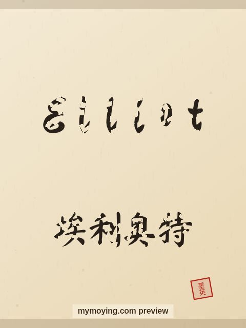 Elliot written in Chinese brush calligraphy style with Chinese name 埃利奥特