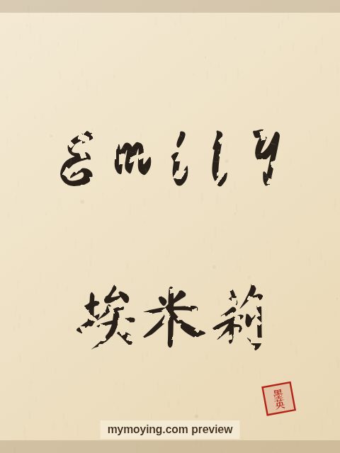 Emily written in Chinese brush calligraphy style with Chinese name 埃米莉
