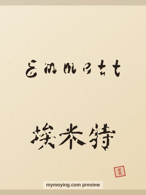 Emmett written in Chinese brush calligraphy style with Chinese name 埃米特