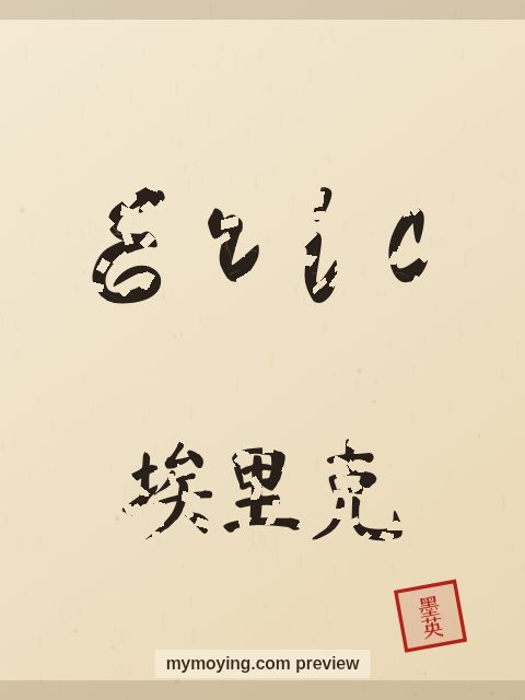 Eric written in Chinese brush calligraphy style with Chinese name 埃里克