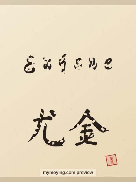 Eugene written in Chinese brush calligraphy style with Chinese name 尤金