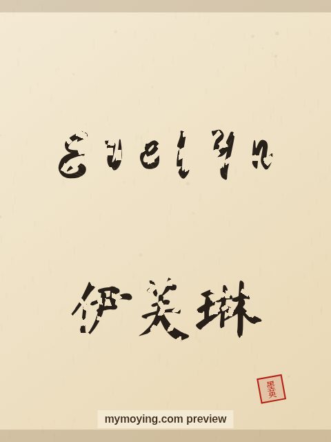 Evelyn written in Chinese brush calligraphy style with Chinese name 伊芙琳