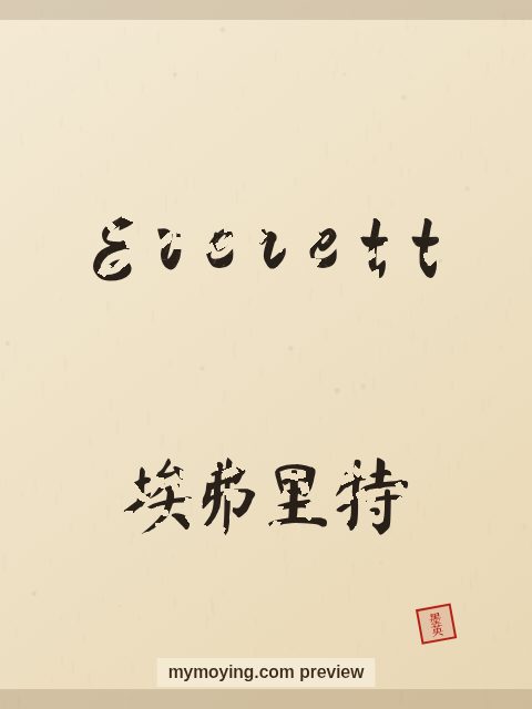 Everett written in Chinese brush calligraphy style with Chinese name 埃弗里特