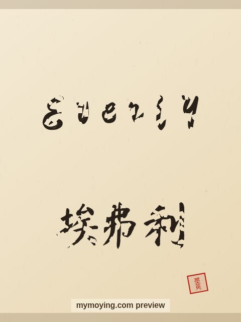 Everly written in Chinese brush calligraphy style with Chinese name 埃弗利