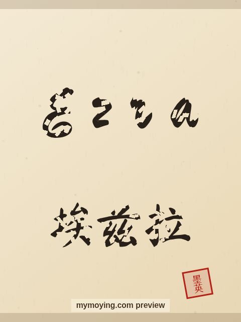 Ezra written in Chinese brush calligraphy style with Chinese name 埃兹拉