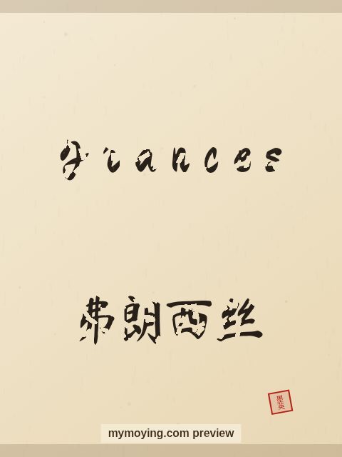 Frances written in Chinese brush calligraphy style with Chinese name 弗朗西丝